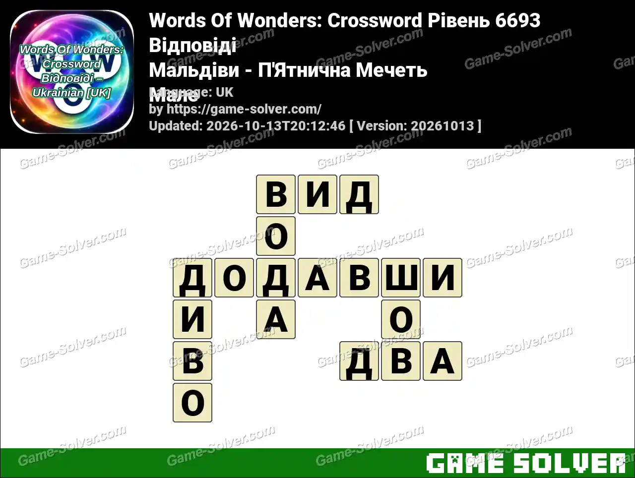 Words Of Wonders: Crossword Рівень 6693 Відповіді – Мальдіви – П’Ятнична Мечеть Мале
